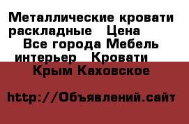 Металлические кровати раскладные › Цена ­ 850 - Все города Мебель, интерьер » Кровати   . Крым,Каховское